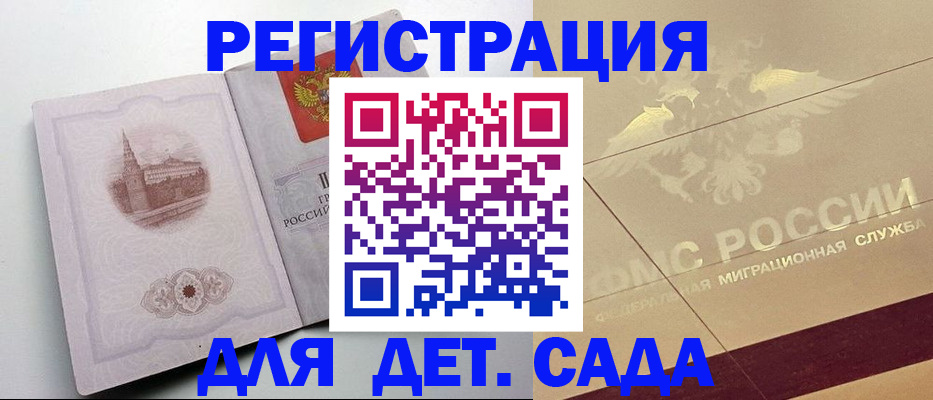 регистрация для дет. сада в Мантурово